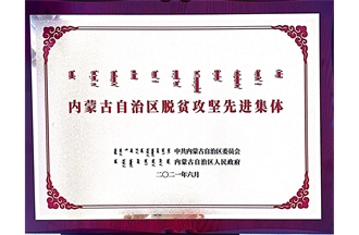內(nèi)蒙古自治區(qū)脫貧攻堅先進(jìn)集體 
